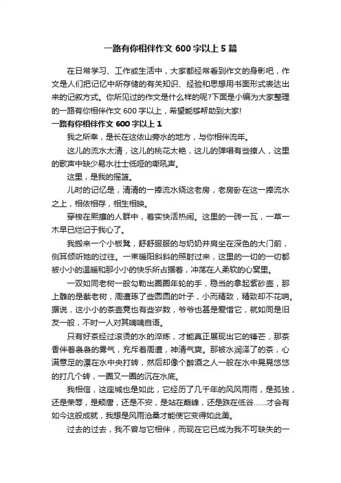 一路有你相伴作文600字以上5篇