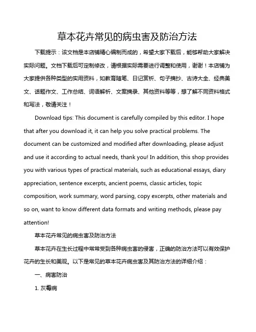 草本花卉常见的病虫害及防治方法