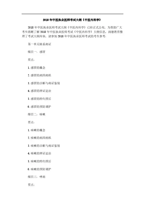 [vip专享]2018年中医执业医师考试大纲《中医内科学》