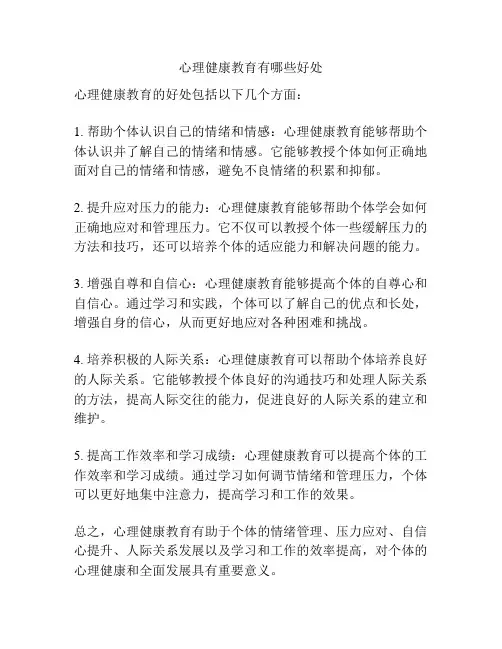 心理健康教育有哪些好处