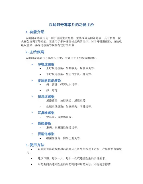 以岭阿奇霉素片的功能主治