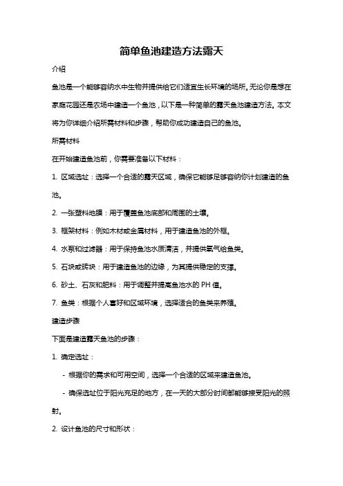 简单鱼池建造方法露天