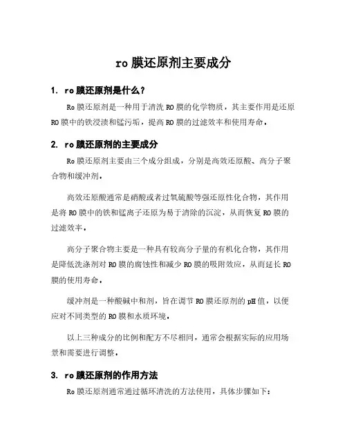 ro膜还原剂主要成分