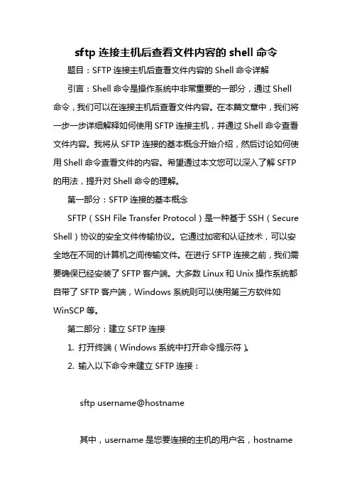 sftp连接主机后查看文件内容的shell命令