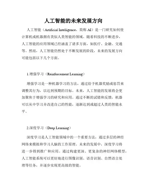 人工智能的未来发展方向