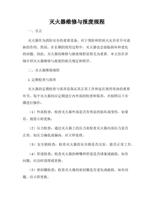 灭火器维修与报废规程