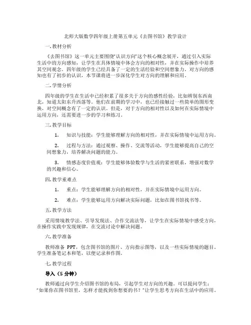 北师大版数学四年级上册第五单元《去图书馆》教学设计