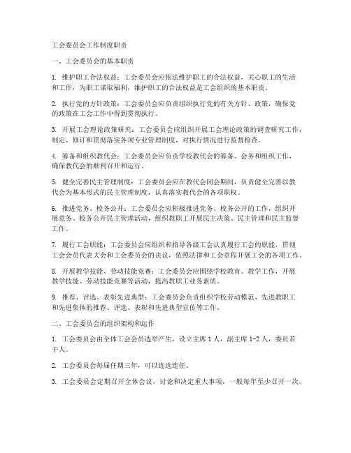工会委员会工作制度职责