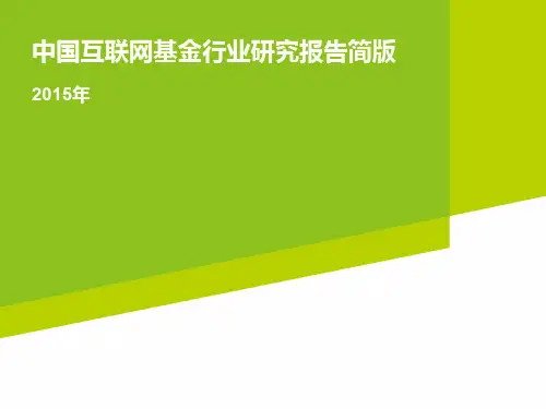 中国互联网基金行业研究报告
