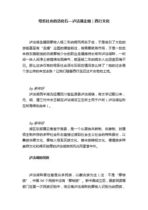 母系社会的活化石—泸沽湖走婚｜西行文化