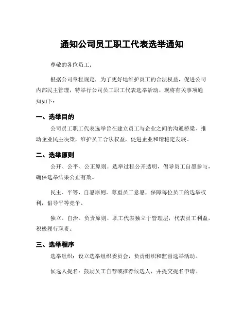 通知公司员工职工代表选举通知