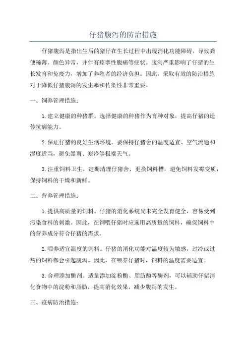 仔猪腹泻的防治措施
