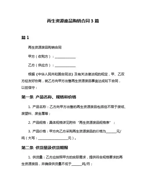 再生资源废品购销合同3篇