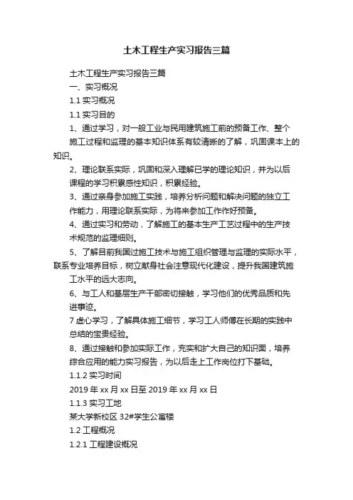 土木工程生产实习报告三篇