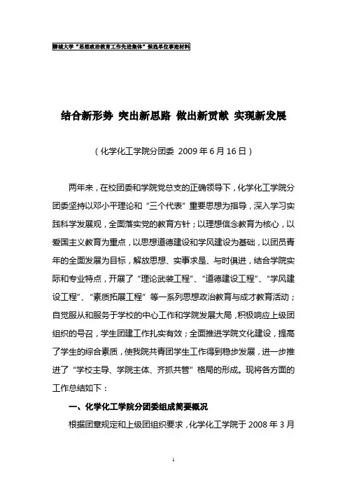 关于推荐化学化工学院分团委为聊城大学“思想政治教育工作先进集体”的事迹材料