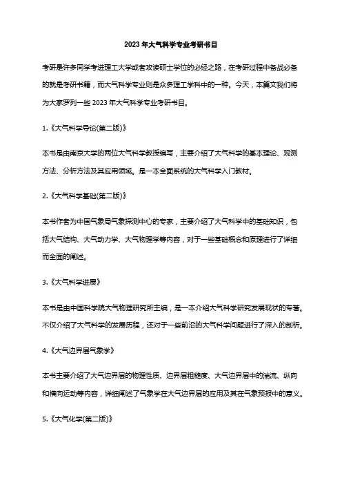 2023年大气科学专业考研书目