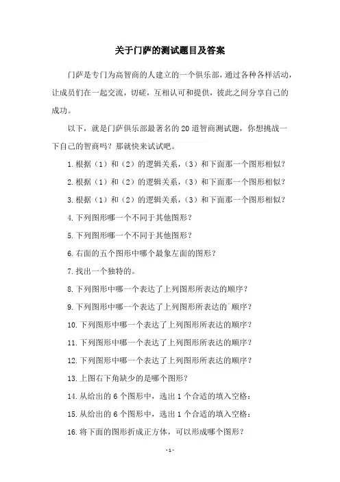 关于门萨的测试题目及答案