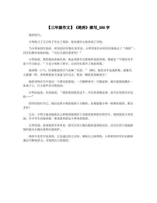 【三年级作文】《绝招》续写_500字