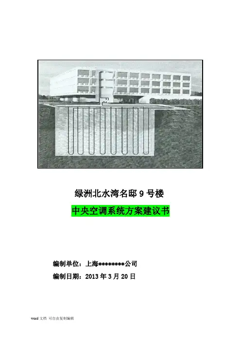 中央空调系统方案建议书