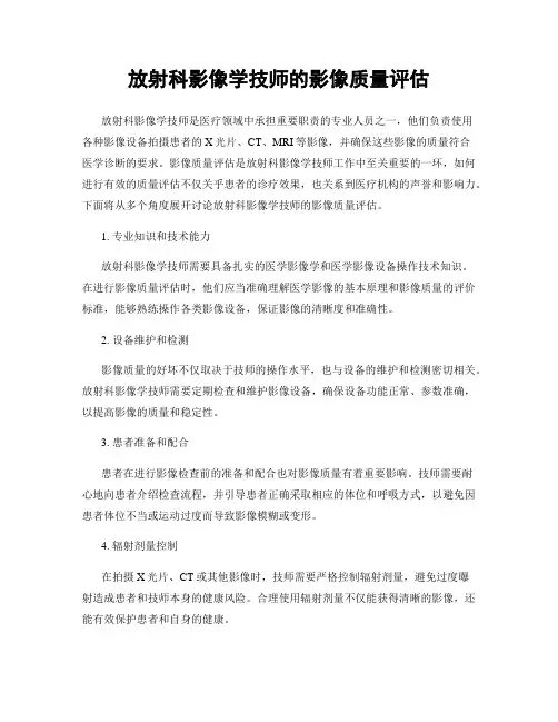 放射科影像学技师的影像质量评估