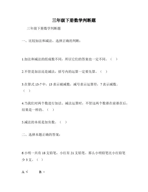 三年级下册数学判断题