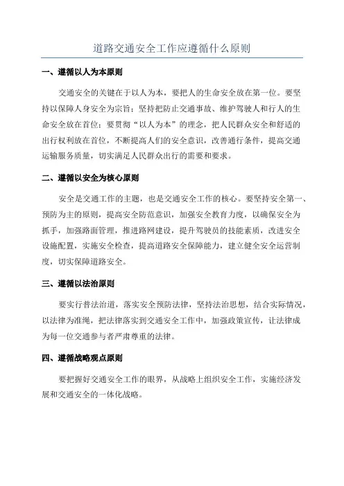 道路交通安全工作应遵循什么原则