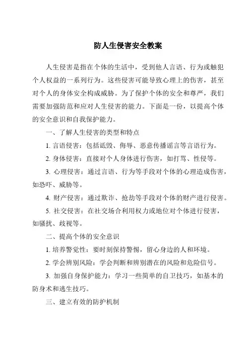 防人生侵害安全教案