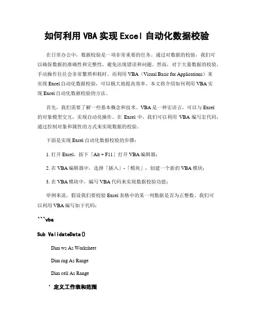 如何利用VBA实现Excel自动化数据校验