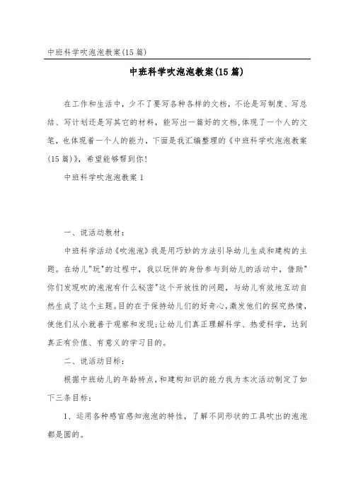 中班科学吹泡泡教案(15篇)