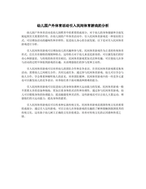 幼儿园户外体育活动引入民间体育游戏的分析