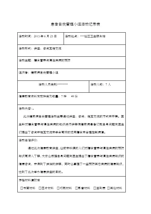 患者自我管理小组活动记录表
