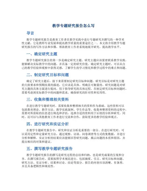 教学专题研究报告怎么写