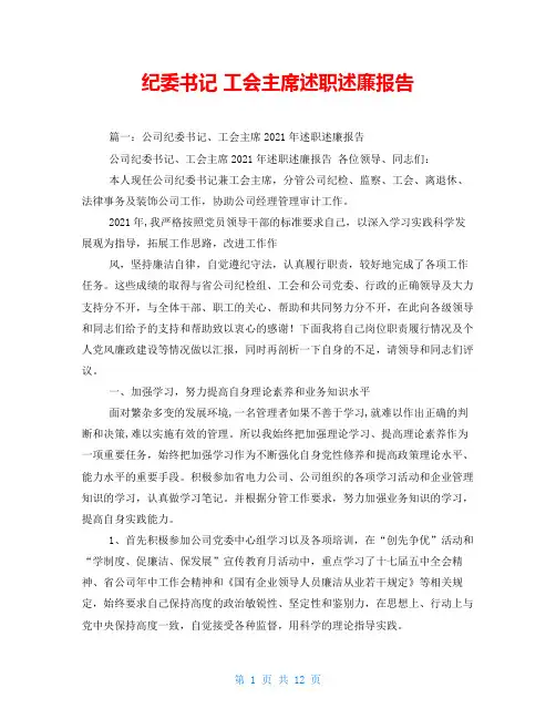 纪委书记 工会主席述职述廉报告