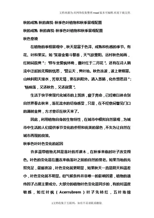 秋季色叶植物和秋季景观配置