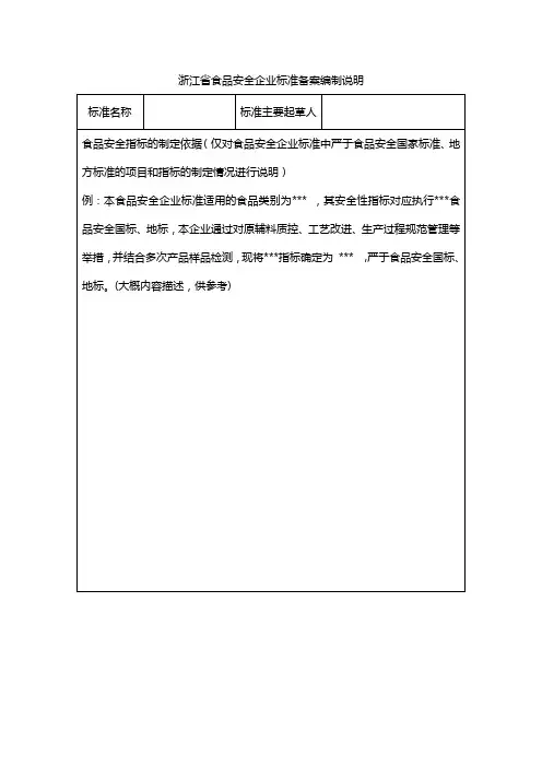 浙江省食品安全企业标准编制说明.doc