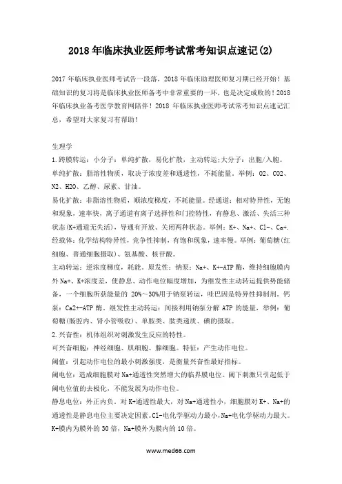 2018年临床执业医师考试常考知识点速记(2)