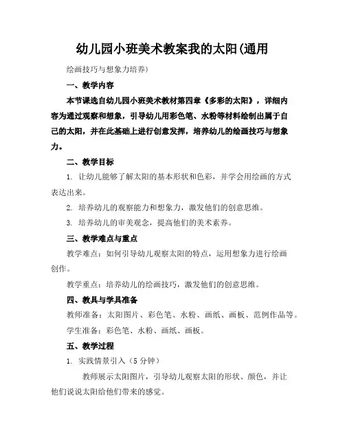 幼儿园小班美术教案我的太阳(通用