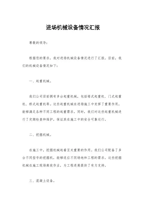 进场机械设备情况汇报