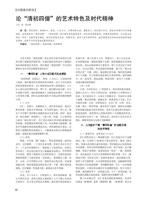 论“清初四僧”的艺术特色及时代精神