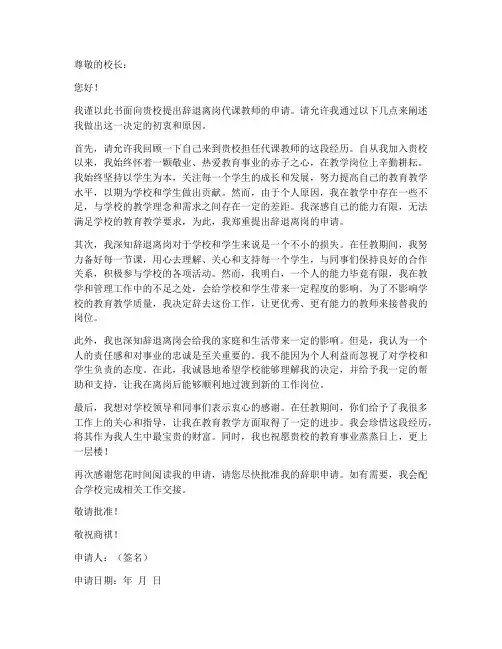 辞退离岗代课教师申请书