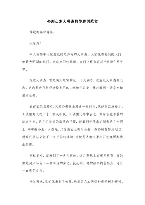 介绍山东大明湖的导游词范文（2篇）