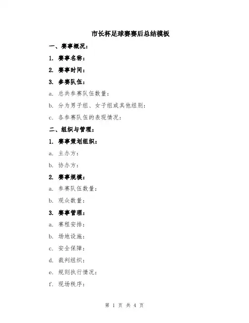 市长杯足球赛赛后总结模板