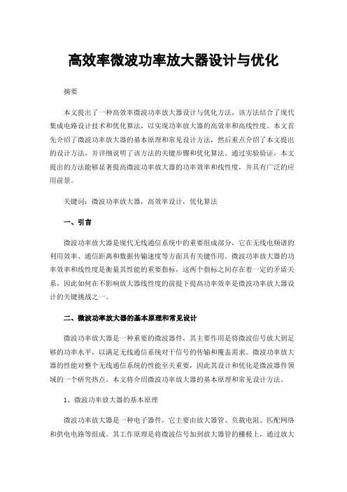 高效率微波功率放大器设计与优化