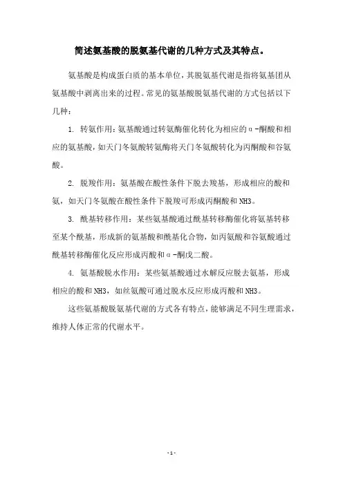 简述氨基酸的脱氨基代谢的几种方式及其特点。