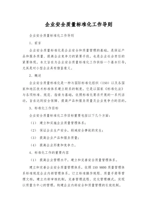 企业安全质量标准化工作导则