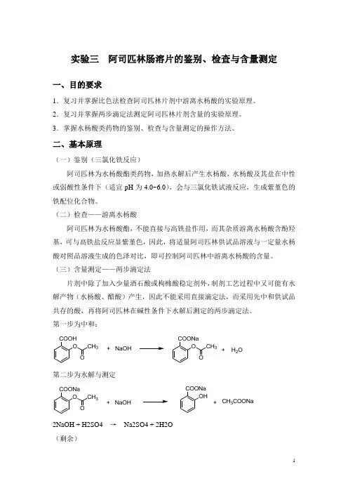 实验  阿司匹林肠溶片的鉴别