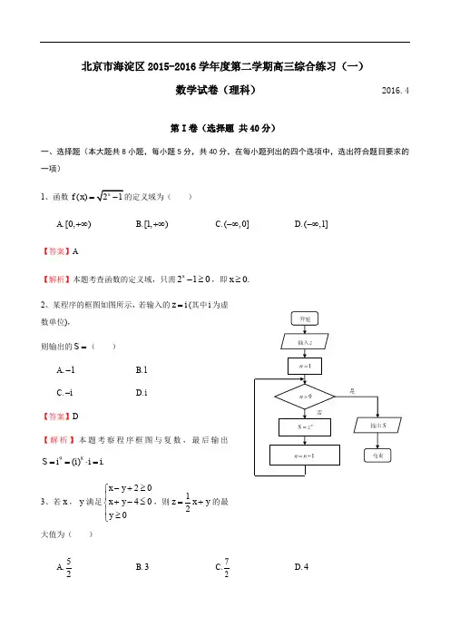 2016年北京海淀区高考数学一模理试题PDF解析版