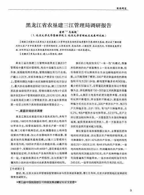 黑龙江省农垦建三江管理局调研报告