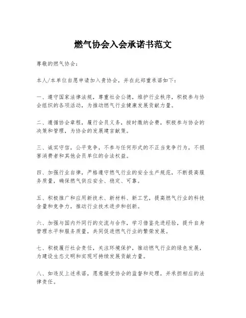 燃气协会入会承诺书范文