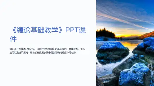 《缠论基础教学》课件